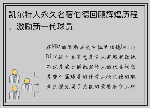凯尔特人永久名宿伯德回顾辉煌历程，激励新一代球员