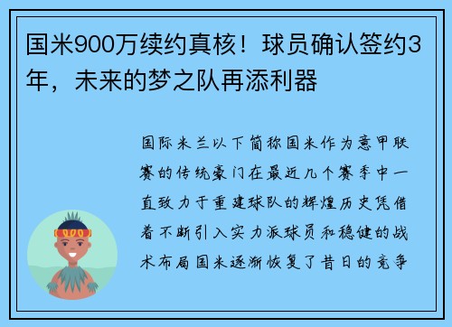 国米900万续约真核！球员确认签约3年，未来的梦之队再添利器