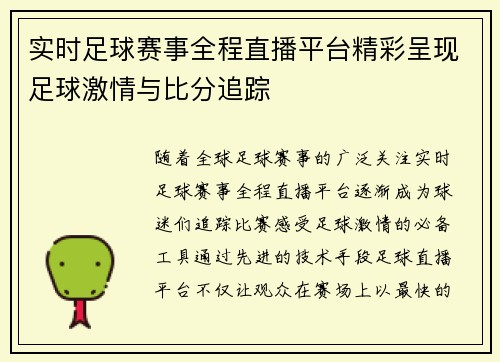 实时足球赛事全程直播平台精彩呈现足球激情与比分追踪