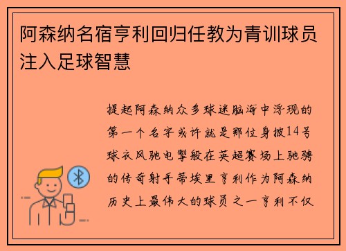 阿森纳名宿亨利回归任教为青训球员注入足球智慧